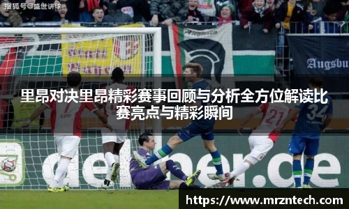 里昂对决里昂精彩赛事回顾与分析全方位解读比赛亮点与精彩瞬间