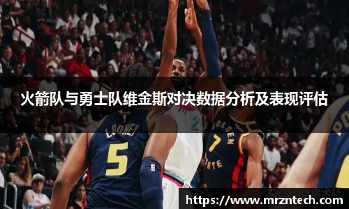 火箭队与勇士队维金斯对决数据分析及表现评估