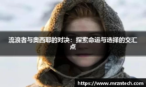 流浪者与奥西耶的对决：探索命运与选择的交汇点