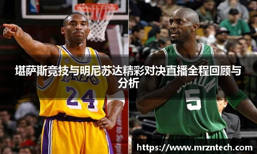 堪萨斯竞技与明尼苏达精彩对决直播全程回顾与分析